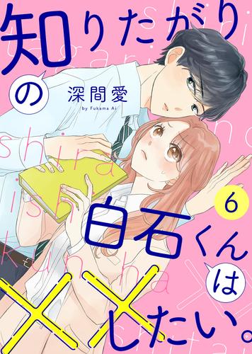 知りたがりの白石くんは××したい。 6 冊セット 全巻