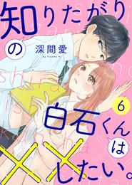 知りたがりの白石くんは××したい。 6 冊セット 全巻