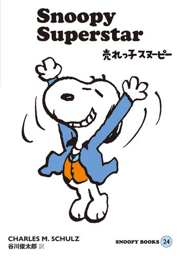 SNOOPY BOOKS 24 | 漫画全巻ドットコム
