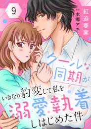 クールな同期がいきなり豹変して私を溺愛執着しはじめた件 9 冊セット 全巻