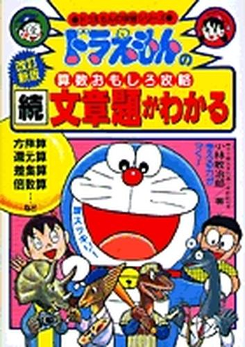 ドラえもんの算数おもしろ攻略 続・文章題がわかる