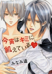 今宵はキミに飢えている・ (1巻 全巻)