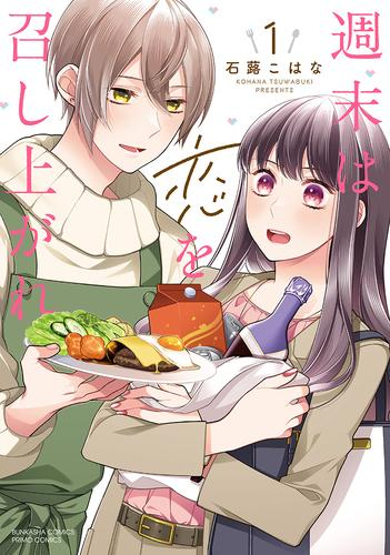 週末は恋を召し上がれ (1巻 最新刊)