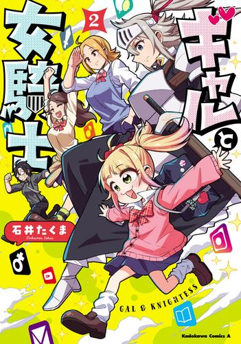 ギャルと女騎士 (1-2巻 全巻)