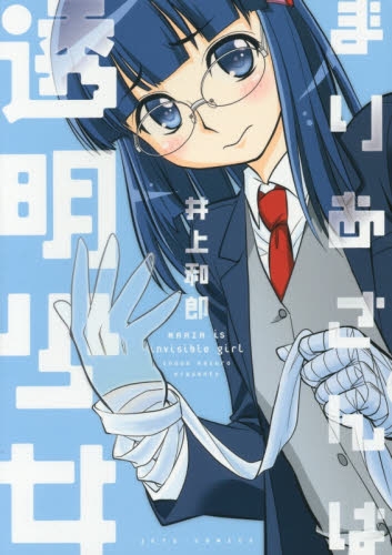 まりあさんは透明少女 (1巻 全巻)