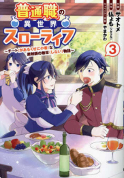 普通職の異世界スローライフ 〜チート(があるくせに小者)な薬剤師の無双(しない)物語〜 (1-3巻 最新刊)