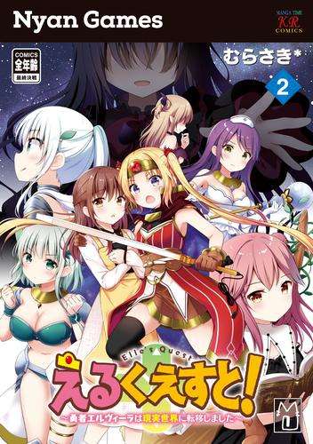 えるくえすと!〜勇者エルヴィーラは現実世界に転移しました〜 (1-2巻 最新刊)