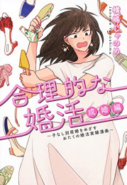 合理的な婚活 成婚編 〜子なし別居婚をめざすおたくの婚活実録漫画〜 (1巻 全巻)