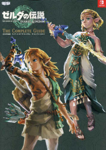 ゼルダの伝説 ティアーズ オブ ザ キングダム ザ・コンプリートガイド