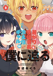 暑がり生徒会長と冷え性ギャルが僕に迫る (1-3巻 最新刊)