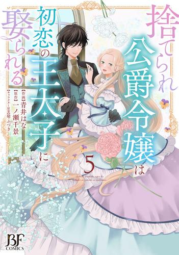 捨てられ公爵令嬢は初恋の王太子に娶られる (1-4巻 最新刊)