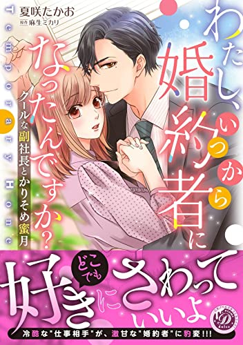 わたし、いつから婚約者になったんですか?〜クールな副社長とかりそめ蜜月〜 (1巻 全巻)