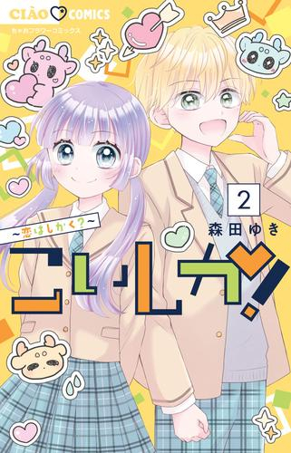 こいしか!〜恋はしかく〜 (1-2巻 最新刊)