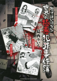 知ってはいけない! 極悪犯罪事件簿 (1巻 全巻)