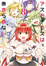 アスモデウスはあきらめない(1-8巻 最新刊)