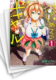 [中古]はじめてのギャル (1-21巻)