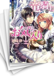 [中古]竜騎士のお気に入り (1-11巻)