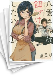 [中古]八雲さんは餌づけがしたい。 (1-11巻 全巻)