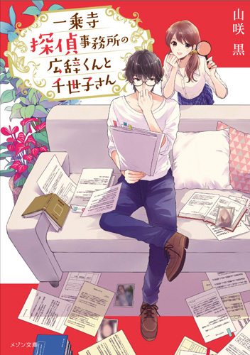 [ライトノベル]一乗寺探偵事務所の広辞くんと千世子さん (全1冊)