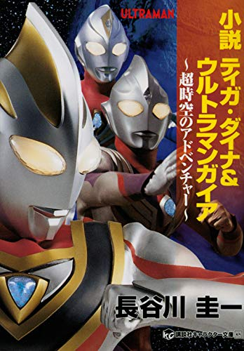 [ライトノベル]小説ティガ・ダイナ&ウルトラマンガイア (全1冊)