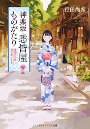 [ライトノベル]神楽坂・悉皆屋ものがたり 着物のお直し、引き受けます。 (全1冊)