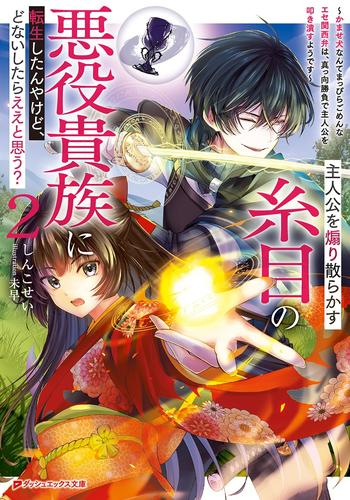 [ライトノベル]主人公を煽り散らかす糸目の悪役貴族に転生したんやけど、どないしたらええとと思う? (全2冊)