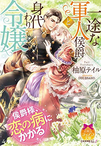 [ライトノベル]一途な軍人侯爵と身代わり令嬢 (全1冊)