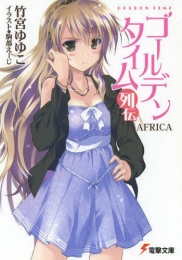 [ライトノベル]ゴールデンタイム列伝 AFRICA (全1冊)