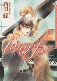 long for (1巻 全巻)