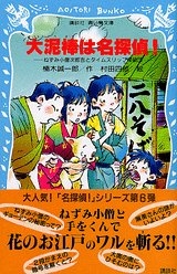 大泥棒は名探偵！ ねずみ小僧次郎吉とタイムスリップ探偵団