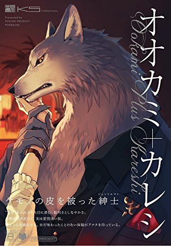 オオカミ+カレシ (1巻 全巻)