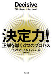 決定力！　正解を導く４つのプロセス