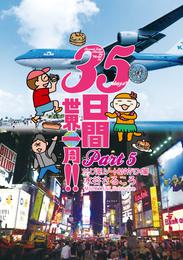 ３５日間世界一周！！　Part5　カリブ海リゾート＆ NY・ハワイ編