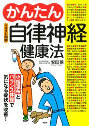 ［イラスト図解］かんたん自律神経健康法　小指湿布とバランス体操で気になる症状を改善！