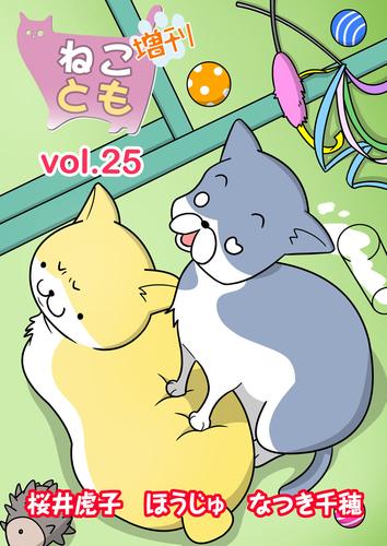 ねことも増刊vol.25