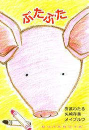 ぶたぶた　1