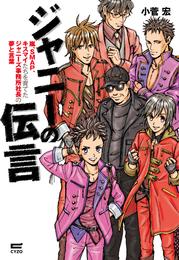 ジャニーの伝言 嵐、SMAP、キスマイたちを育てたジャニーズ事務所社長の夢と言葉