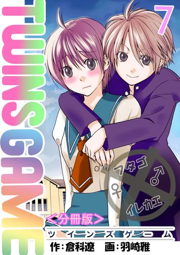 ＴＷＩＮＳ ＧＡＭＥ【分冊版】　7巻