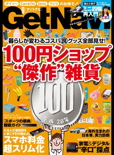 GetNavi2016年9月号