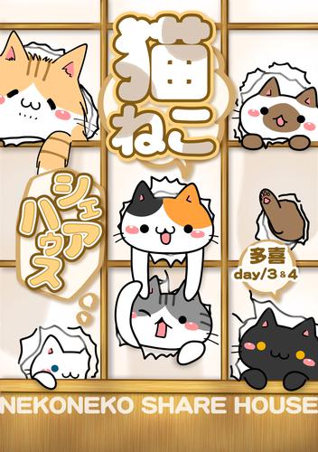 猫ねこシェアハウス day/3＆4