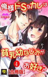 俺様ドSなカレは貧乳幼なじみがお好き？ 合冊版 4 冊セット 最新刊まで