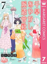 千早あやかし派遣會社 7 冊セット 全巻