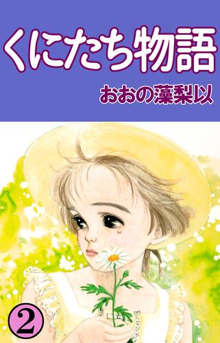 くにたち物語 2巻 漫画全巻ドットコム