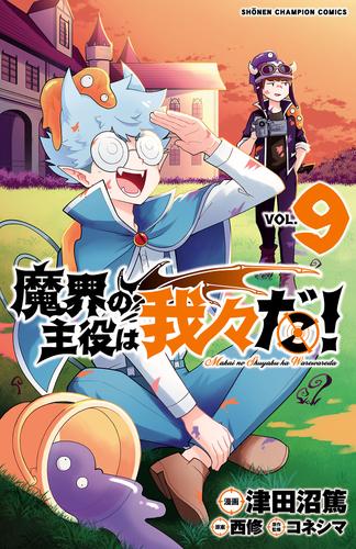 魔界の主役は我々だ！ ９ | 漫画全巻ドットコム