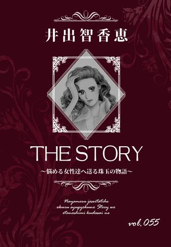 THE STORY vol.055