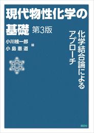 現代物性化学の基礎　第３版