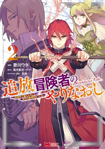 追放冒険者のやりなおし～妖精界で鍛えなおして自分の居場所をつくる～（コミック） 2