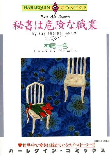 秘書は危険な職業【分冊】 1巻