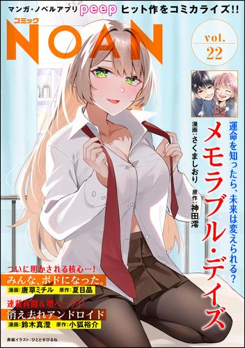 コミックNOAN　Vol.22