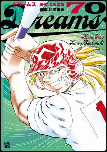 Dreams 70巻 | 漫画全巻ドットコム